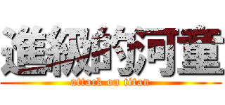 進級的河童 (attack on titan)