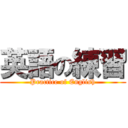 英語の練習 ( Practice of English )