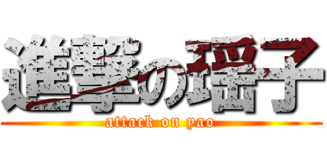 進撃の瑶子 (attack on yao)