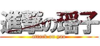 進撃の瑶子 (attack on yao)