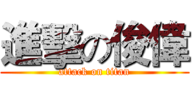 進擊の俊偉 (attack on titan)