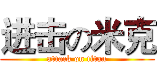 进击の米克 (attack on titan)