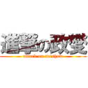 進撃の政燮 (attack on seishow)