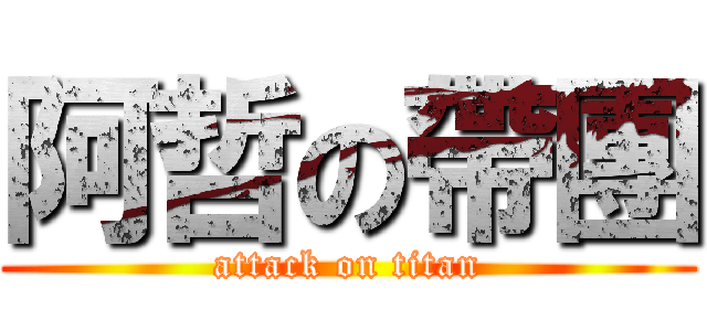 阿哲の帶團 (attack on titan)