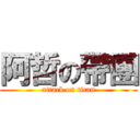阿哲の帶團 (attack on titan)