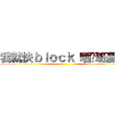 我就快ｂｌｏｃｋ 晒你班贏家 ()