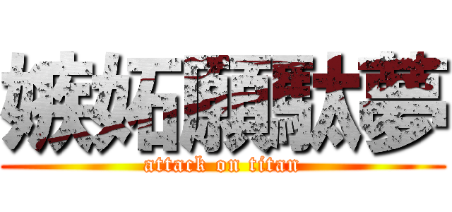 嫉妬願駄夢 (attack on titan)