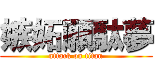 嫉妬願駄夢 (attack on titan)