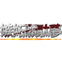 嫉妬願駄夢 (attack on titan)