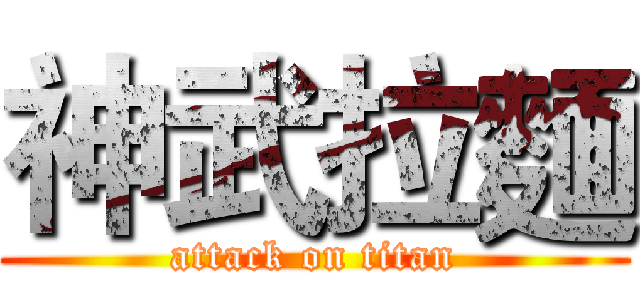 神武拉麵 (attack on titan)