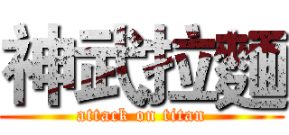 神武拉麵 (attack on titan)