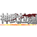 神武拉麵 (attack on titan)