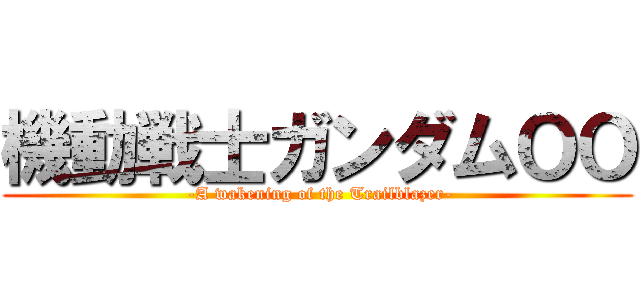 機動戦士ガンダムＯＯ ( -A wakening of the Trailblazer-)