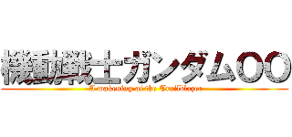 機動戦士ガンダムＯＯ ( -A wakening of the Trailblazer-)