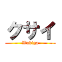クサイ (Wakiga)