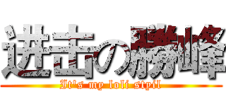 进击の勝峰 (It's my loli styil)