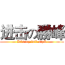 进击の勝峰 (It's my loli styil)