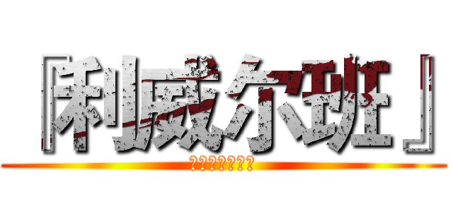 『利威尔班』 (进击的巨人部落)