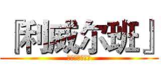 『利威尔班』 (进击的巨人部落)