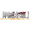 『利威尔班』 (进击的巨人部落)