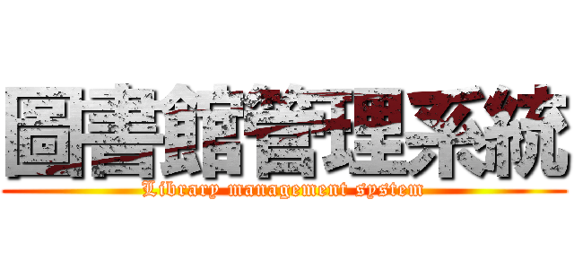 圖書館管理系統 (Library management system)