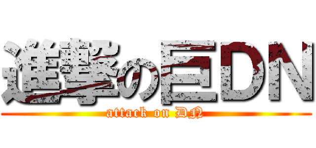 進撃の巨ＤＮ (attack on DN)
