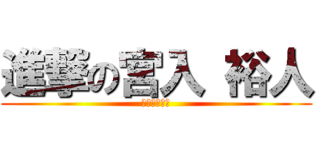 進撃の宮入 裕人 (カレーマニア)