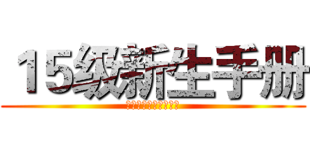 １５级新生手册 (北京工业大学实验学院)