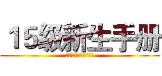 １５级新生手册 (北京工业大学实验学院)