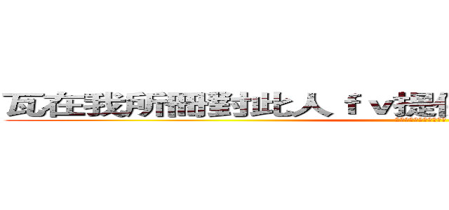 瓦在我所冊對此人ｆｖ提供必要和你就努力李鵬 (👶👶👶👶👶👶👶👶👶👶👶)
