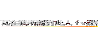 瓦在我所冊對此人ｆｖ提供必要和你就努力李鵬 (👶👶👶👶👶👶👶👶👶👶👶)