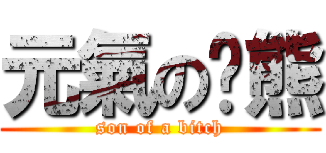 元氣の貓熊 (son of a bitch)