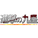 進撃の九皇 (to do or not to do?)