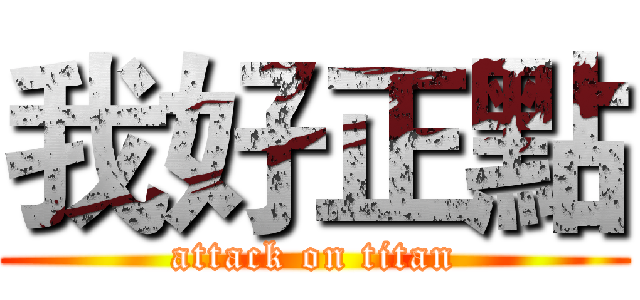 我好正點 (attack on titan)