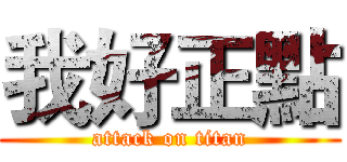 我好正點 (attack on titan)
