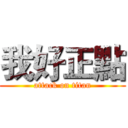 我好正點 (attack on titan)