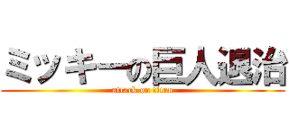 ミッキーの巨人退治 (attack on titan)