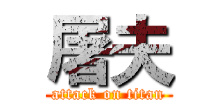 屠夫 (attack on titan)