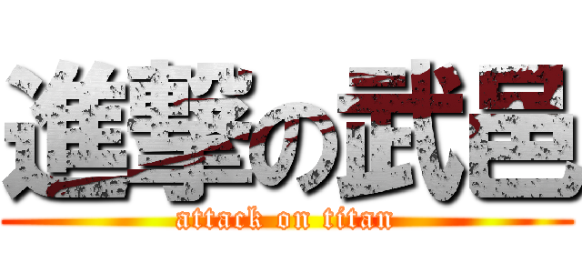 進撃の武邑 (attack on titan)