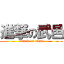 進撃の武邑 (attack on titan)