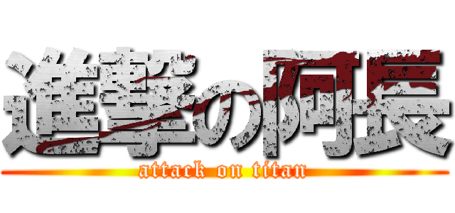 進撃の阿長 (attack on titan)