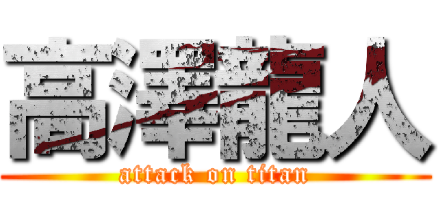 高澤龍人 (attack on titan)