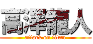 高澤龍人 (attack on titan)