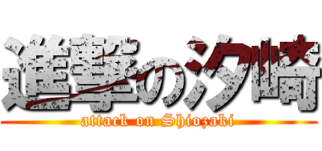 進撃の汐崎 (attack on Shiozaki)