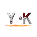 Ｙ・Ｋ (attack on titan)