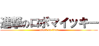 進撃のロボマイッキー (attack on titan)