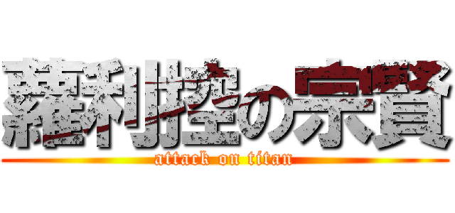 蘿利控の宗賢 (attack on titan)