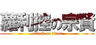 蘿利控の宗賢 (attack on titan)