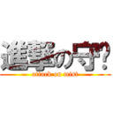 進撃の守岚 (attack on mist)