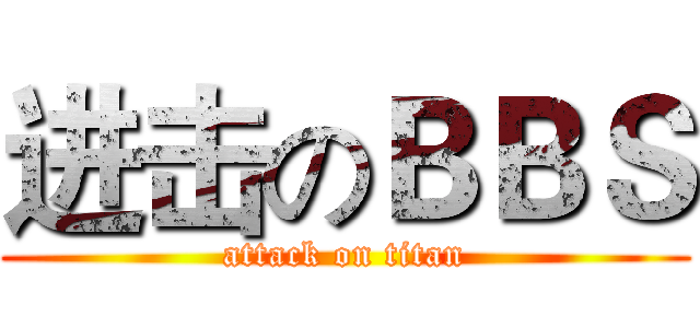 进击のＢＢＳ (attack on titan)